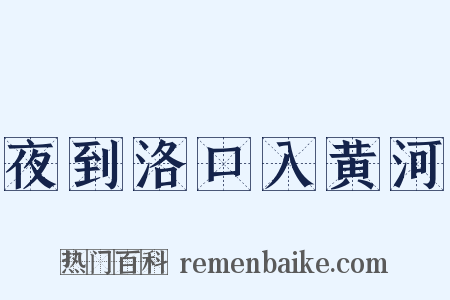 夜到洛口入黄河是什么意思的图片